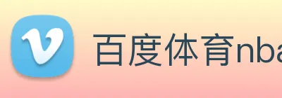 百度体育nba Logo
